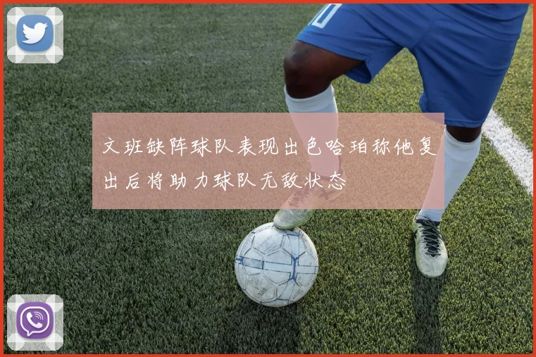 文班缺阵球队表现出色哈珀称他复出后将助力球队无敌状态