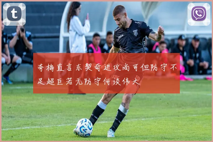 夸梅直言东契奇进攻尚可但防守不足超巨若无防守何谈伟大