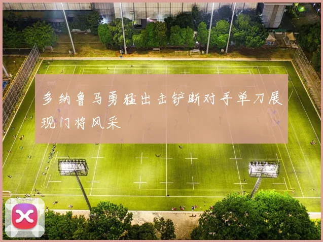 多纳鲁马勇猛出击铲断对手单刀展现门将风采