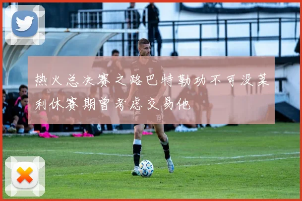 热火总决赛之路巴特勒功不可没莱利休赛期曾考虑交易他