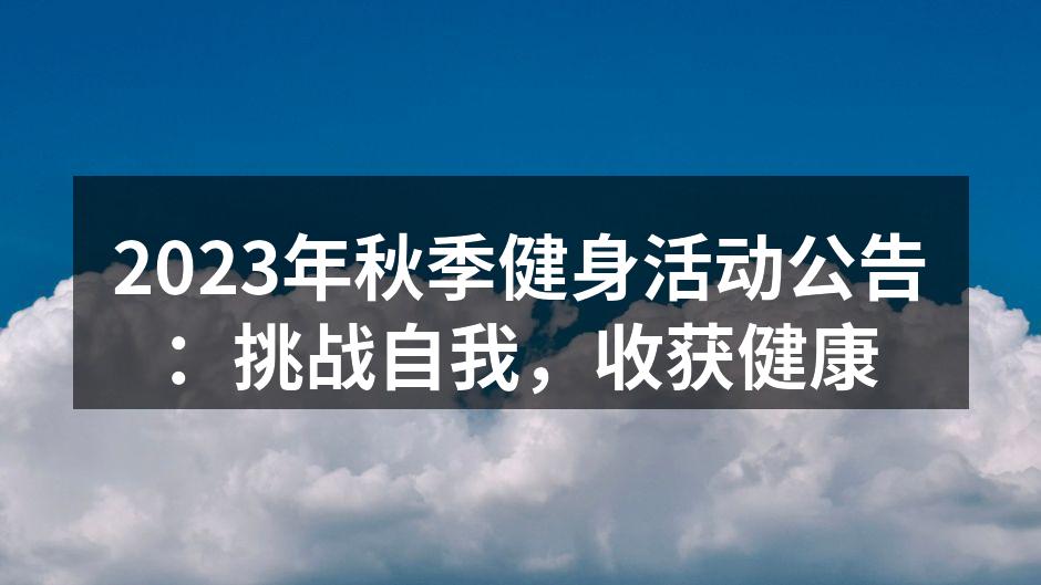 2023年秋季健身活动公告：挑战自我，收获健康