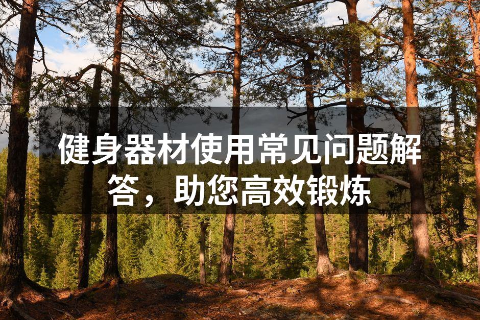 选择适合自己的健身器材
