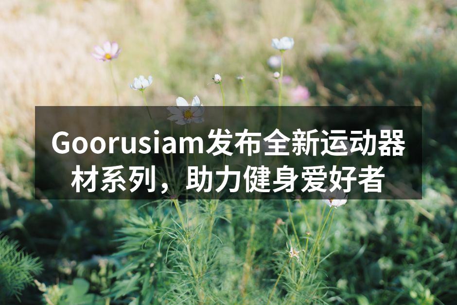 全新运动器材系列亮相