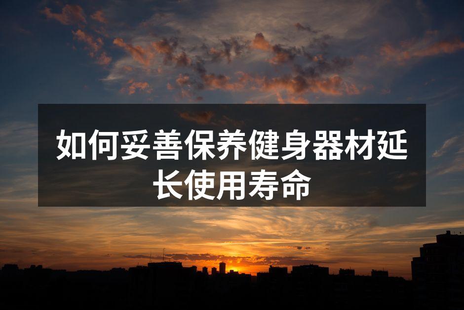 如何妥善保养健身器材延长使用寿命