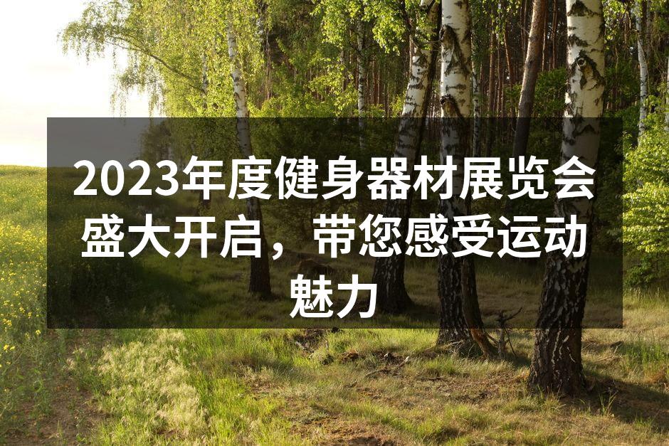 健身器材展览会现场热闹非凡