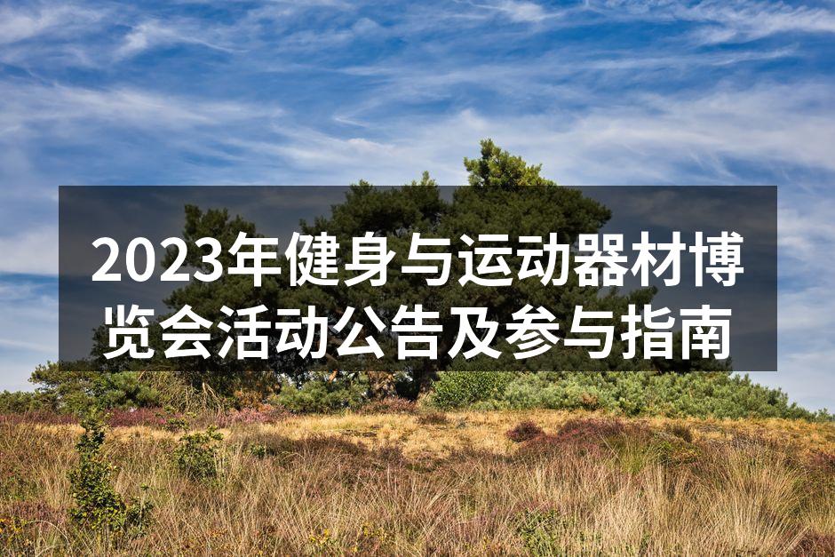 2023年健身与运动器材博览会活动公告及参与指南