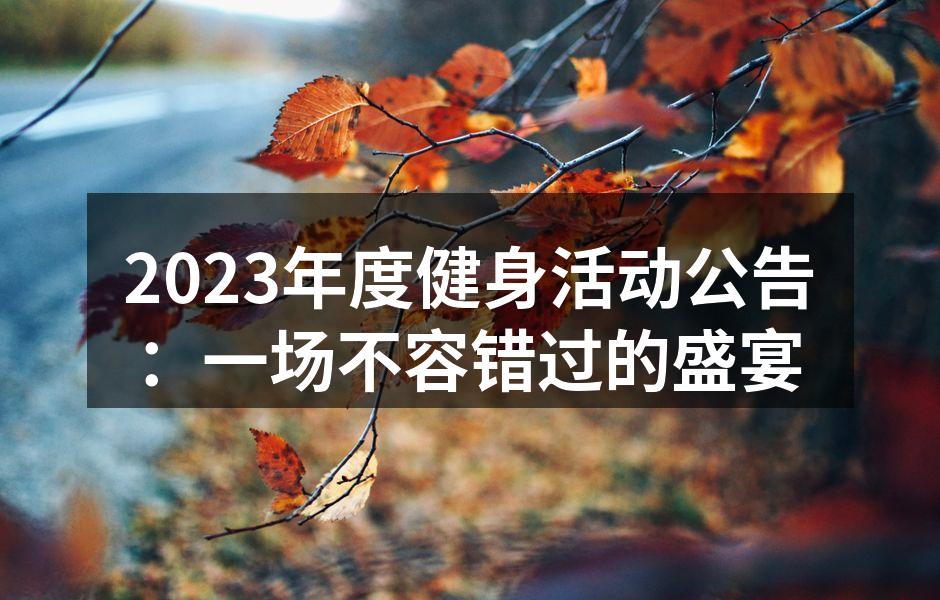 2023年度健身活动公告：一场不容错过的盛宴