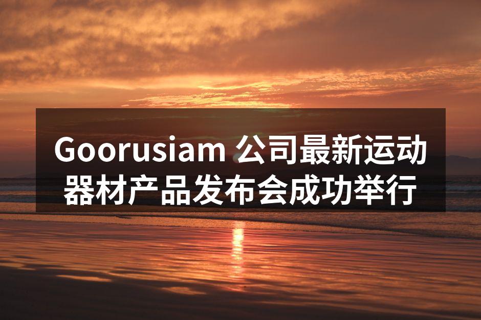 Goorusiam 发布会现场