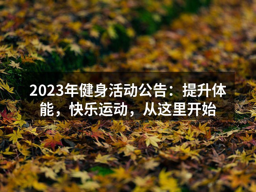 2023年健身活动公告：提升体能，快乐运动，从这里开始