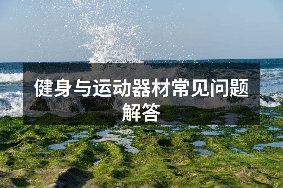 健身与运动器材常见问题解答