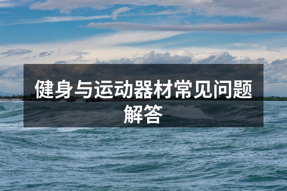健身与运动器材常见问题解答