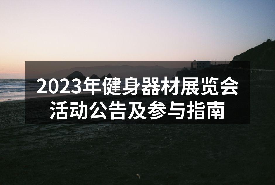 2023年健身器材展览会活动公告及参与指南