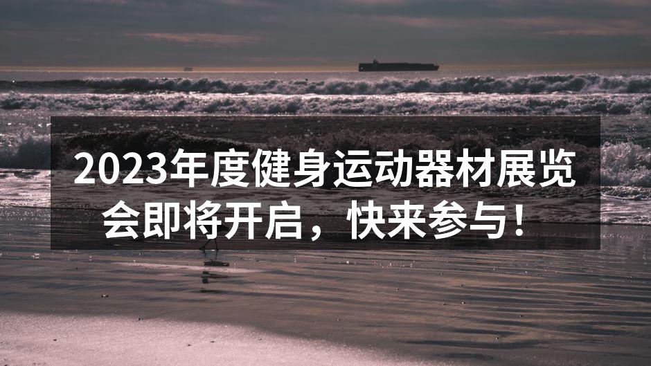 2023年度健身运动器材展览会即将开启，快来参与！
