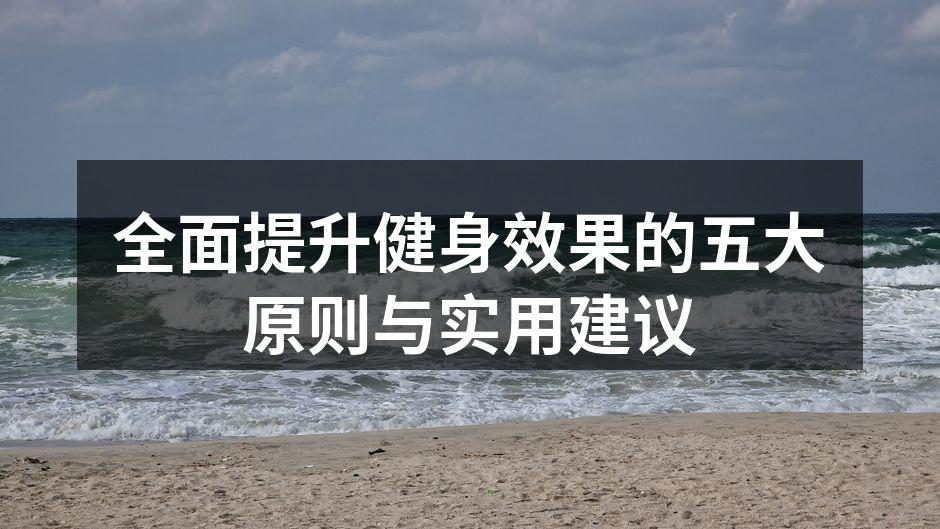 全面提升健身效果的五大原则与实用建议